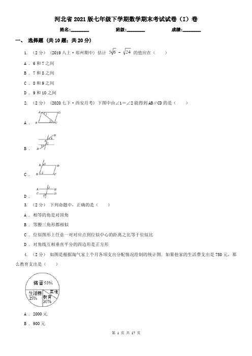 河北省2021版七年级下学期数学期末考试试卷(I)卷