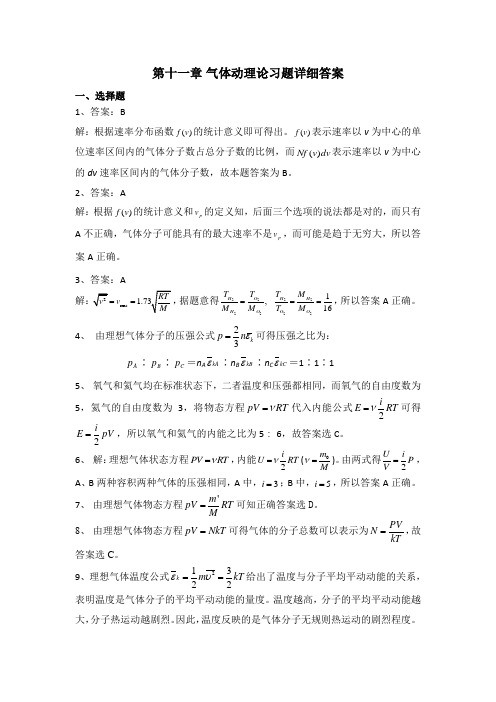 大学物理第十一章 气体动理论习题详细答案