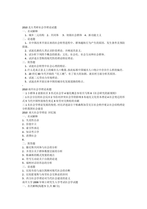 最新北大等重点高校社会学考研真题集锦