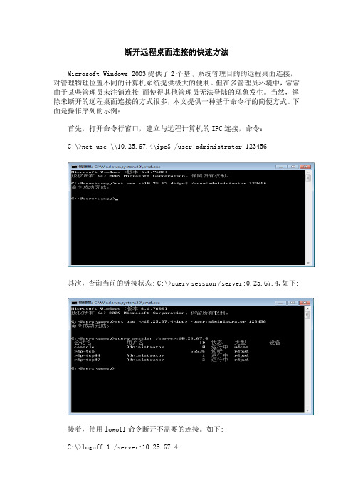 断开远程桌面连接的快速方法