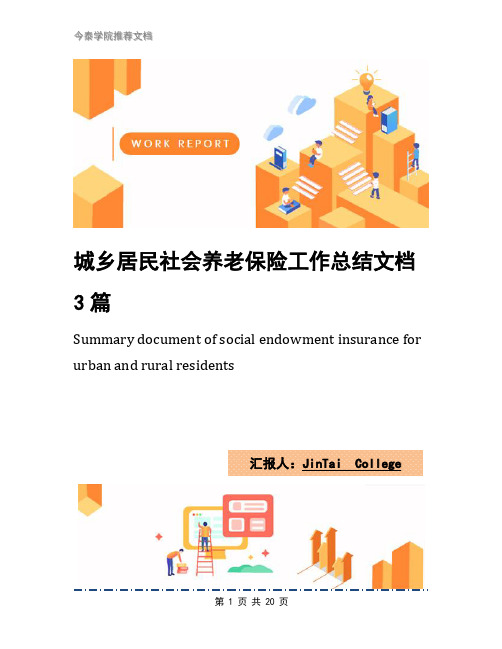 城乡居民社会养老保险工作总结文档3篇