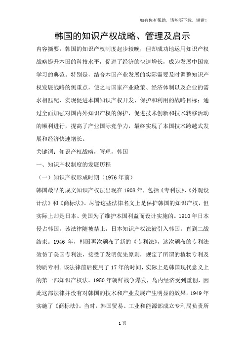 韩国的知识产权战略、管理及启示
