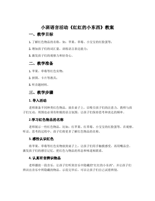 小班语言活动《红红的小东西》教案