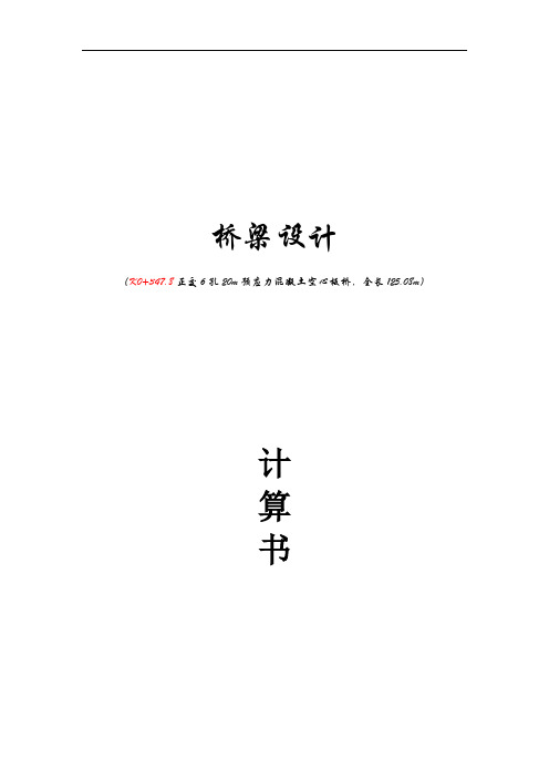 推荐-K0+3478正交6孔20m预应力混凝土空心板桥最终设计计算书 精品