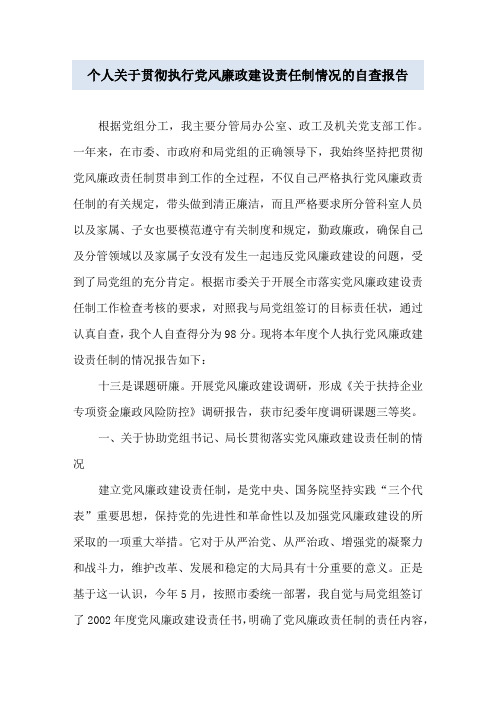 个人关于贯彻执行党风廉政建设责任制情况的自查报告