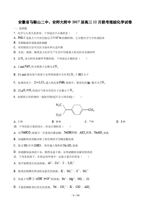 安徽省马鞍山二中、安师大附中高三12月联考理综化学试卷有答案