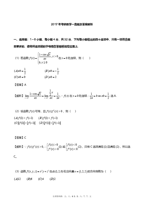 2017年考研数学一真题及解析