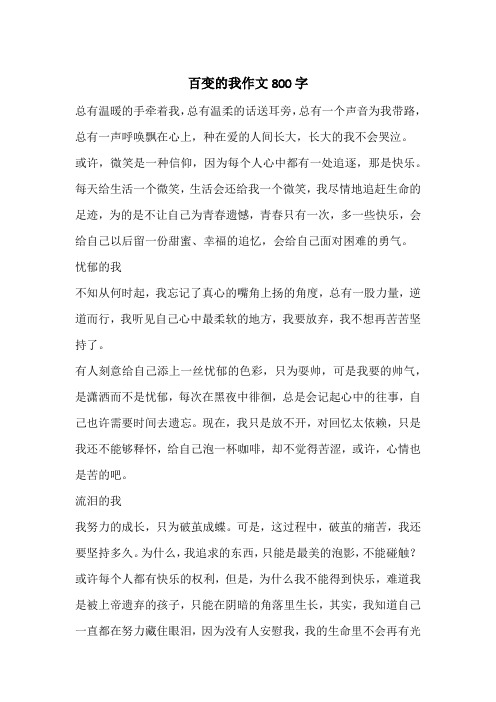 百变的我作文800字