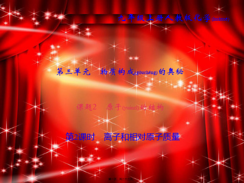 九年级化学上册第3单元物质构成的奥秘课题2原子的结构离子和相对原子质量