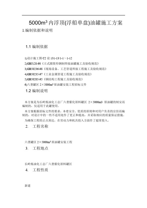 5000m3内浮顶(船舱单盘)油罐施工方案1
