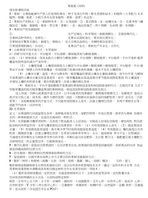 我们打印的是这份终版果栽复习材料.doc