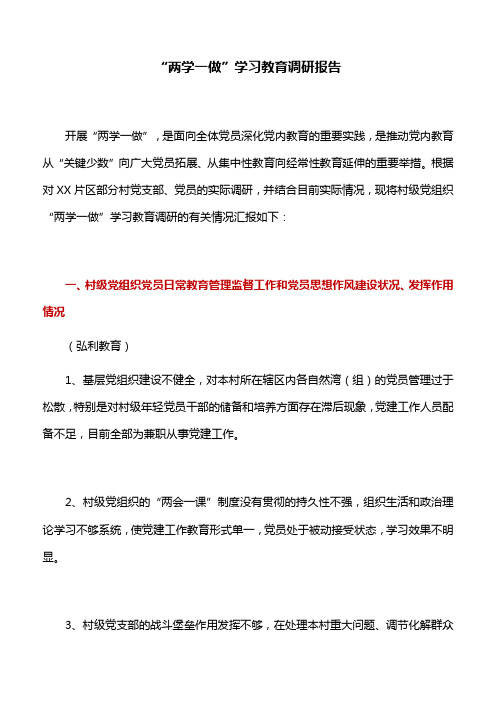 调研报告：“两学一做”学习教育调研报告