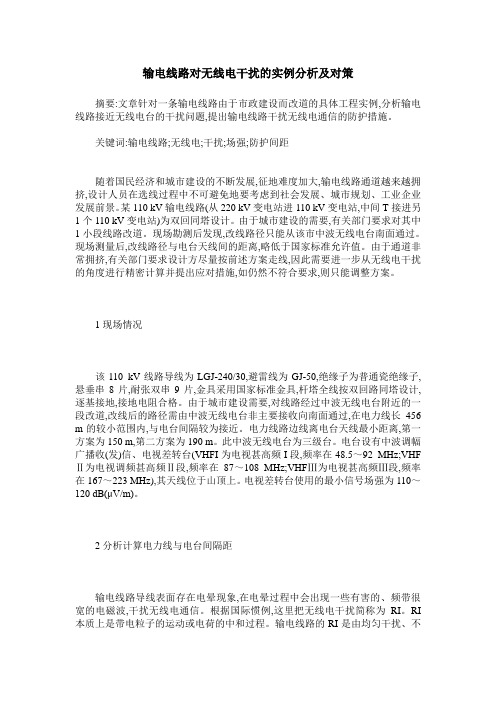 输电线路对无线电干扰的实例分析及对策