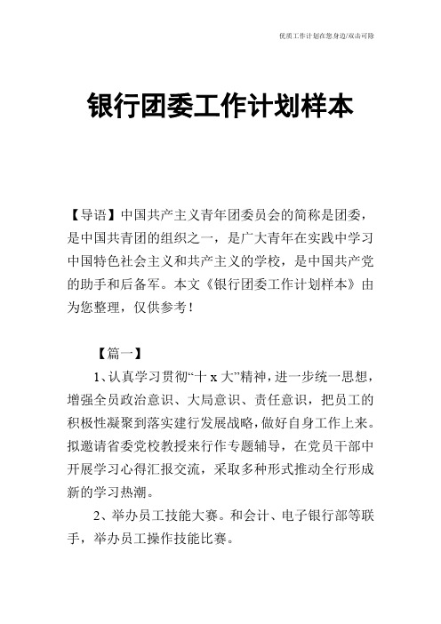 【工作计划】银行团委工作计划样本
