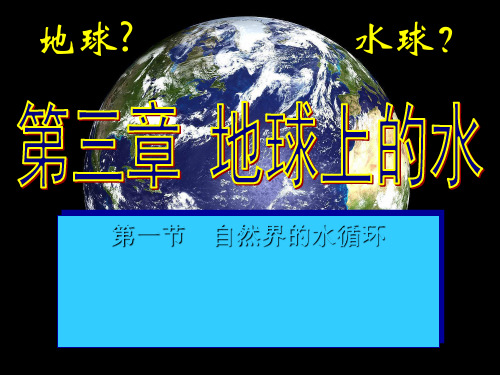 人教版地理必修一第三章第一节自然界的水循环(共24张PPT)