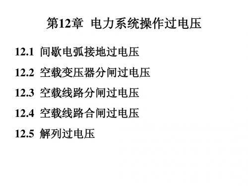 高电压记术 第12章 电力系统操作过电压