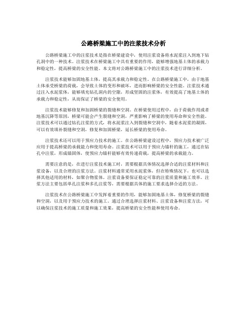 公路桥梁施工中的注浆技术分析
