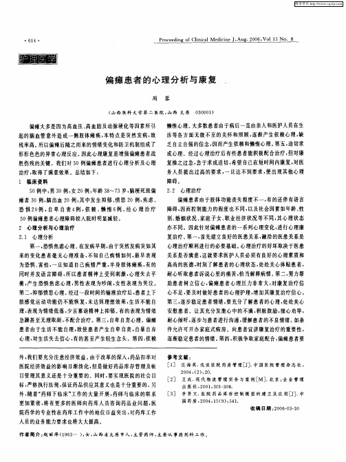 偏瘫患者的心理分析与康复