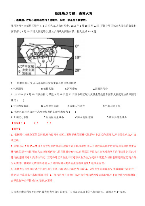 地理热点专题：森林火灾
