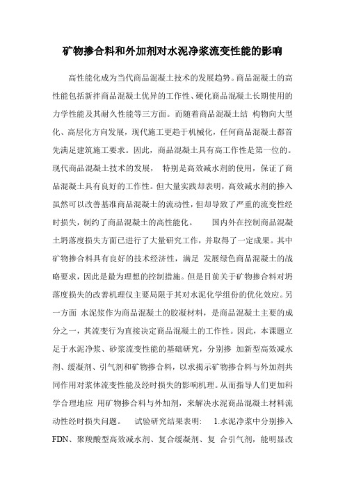 矿物掺合料和外加剂对水泥净浆流变性能的影响