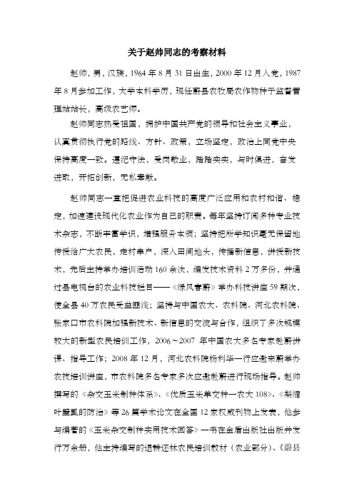 关于赵帅同志的考察材料