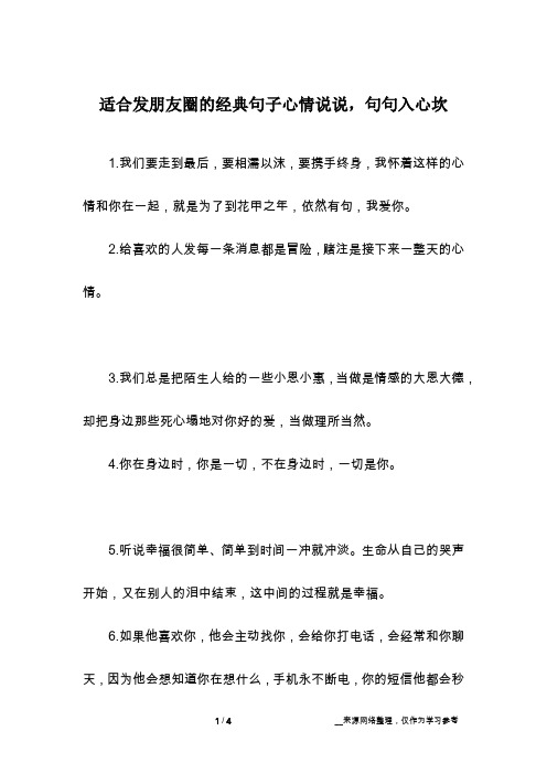 适合发朋友圈的经典句子心情说说,句句入心坎