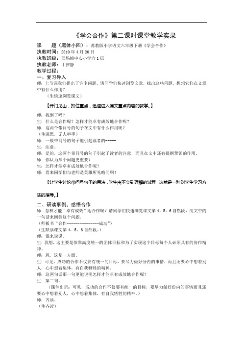 6下14《学会合作》第二课时教学实录