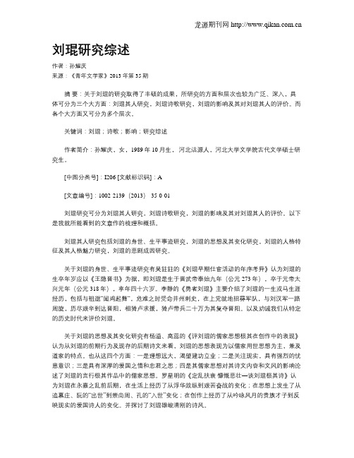 刘琨研究综述