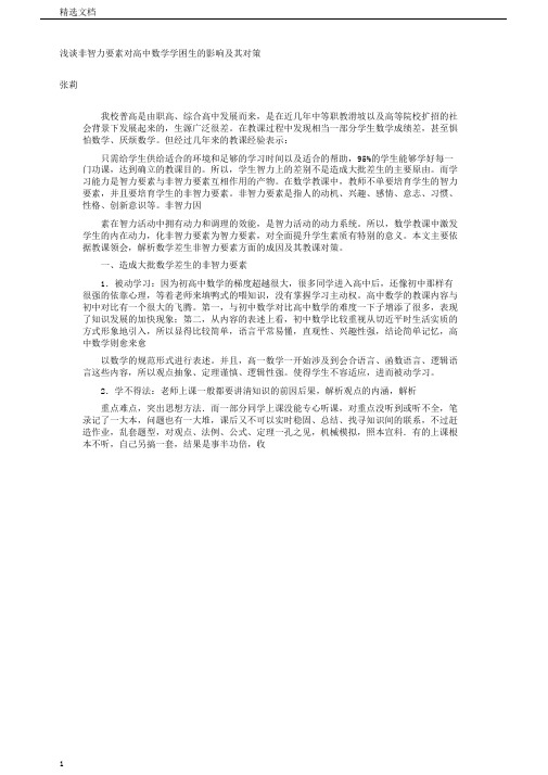 浅谈非智力因素对高中数学学困生的影响及其对策