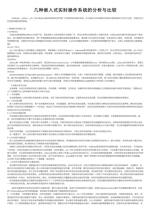 几种嵌入式实时操作系统的分析与比较