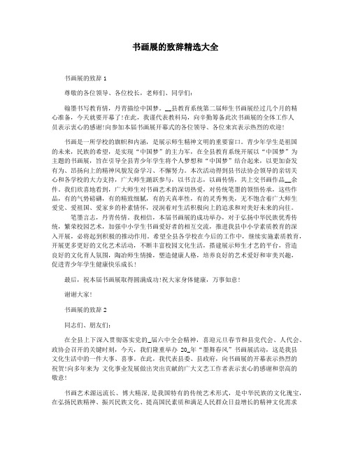书画展的致辞精选大全