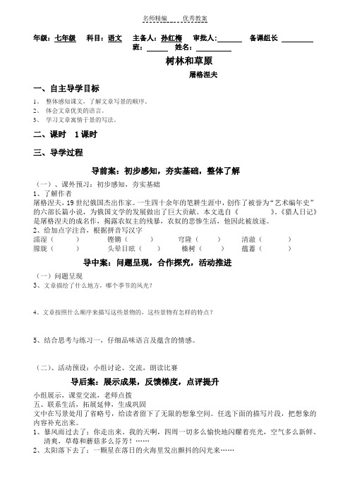 北师大版语文必修四第2课《树林和草原》word导学案