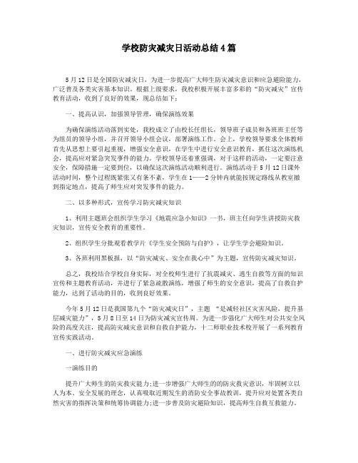 学校防灾减灾日活动总结4篇