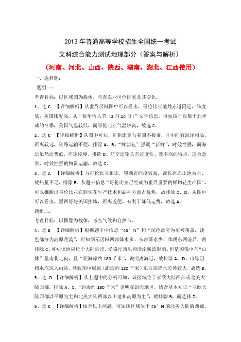 2013年高考_文综地理(陕西)完全解析版解析版----超赞