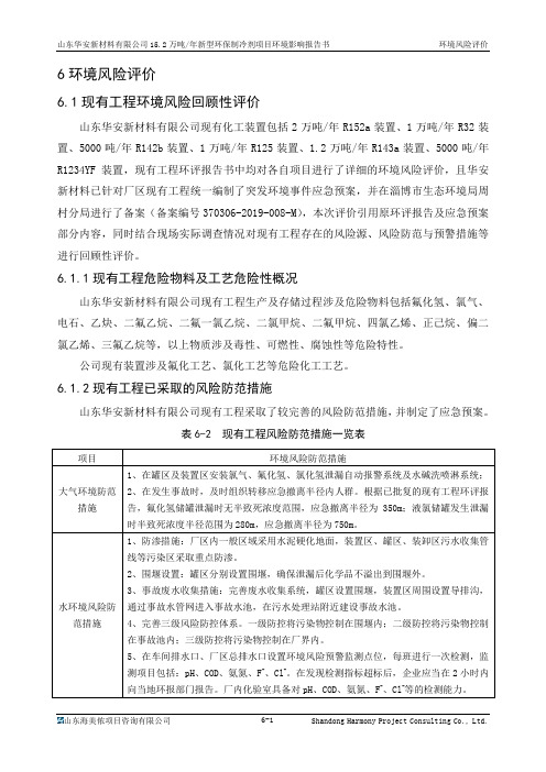 6环境风险评价