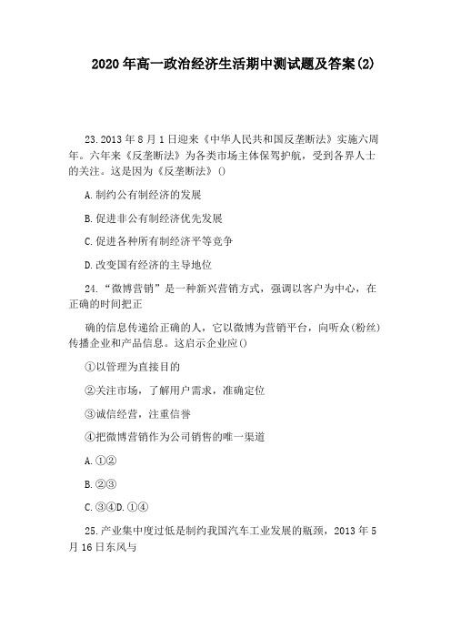 2020年高一政治经济生活期中测试题及答案(2)