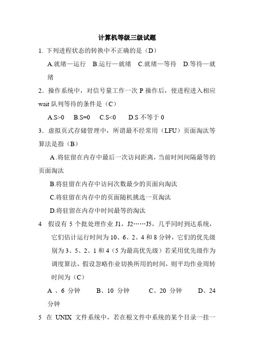 计算机三级试题及答案