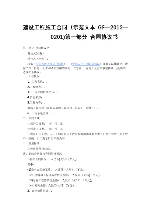 建设工程施工合同示范文本GF-2013-0201)协议书、通用条款、专用条款