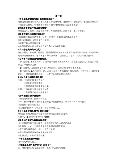 粮油储藏思考题汇总