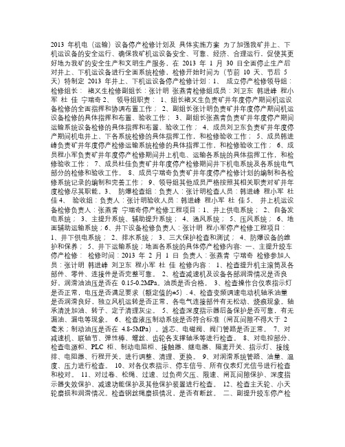 2013年机电设备停产检修计划