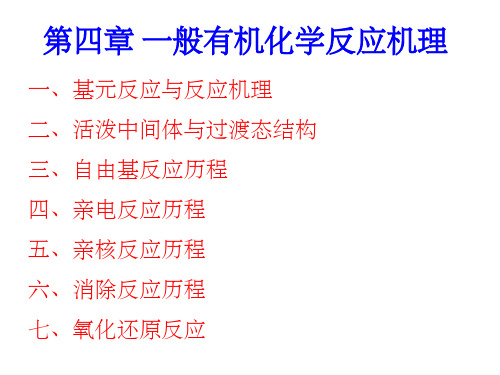3章_一般有机化学反应机理 (1)