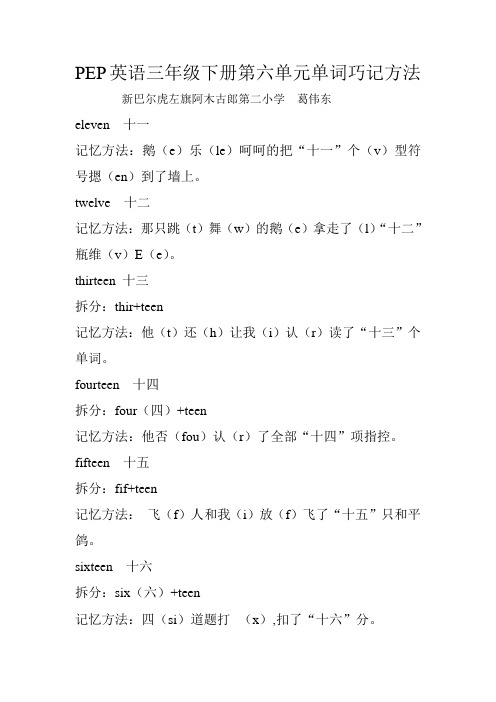 PEP英语三年级下册第六单元单词巧记方法