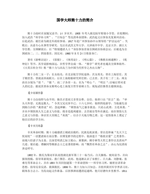 国学大师熊十力的简介