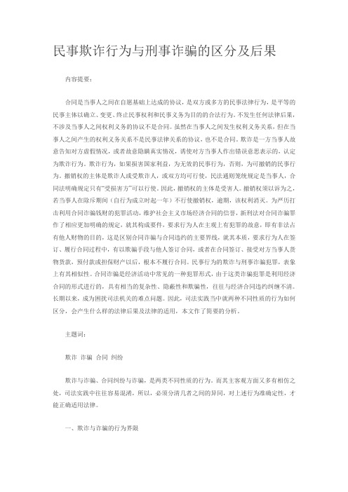 民事欺诈行为与刑事诈骗的区分及后果