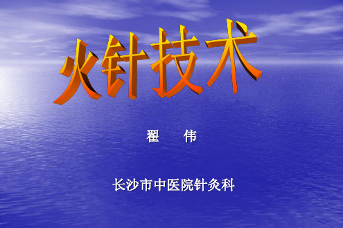 火针