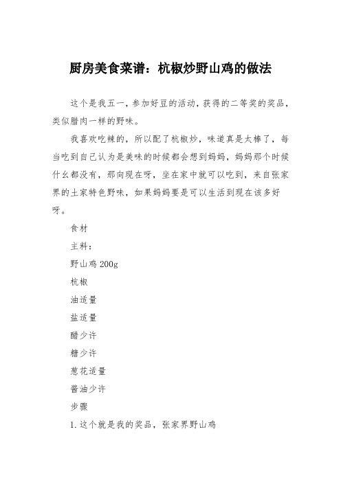 厨房美食菜谱：杭椒炒野山鸡的做法