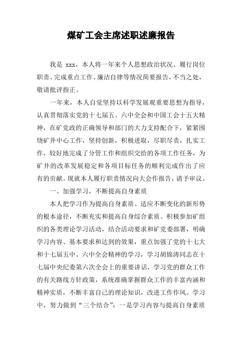 煤矿工会主席述职述廉报告