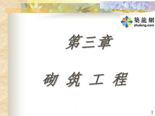 预算员培训教程---砌筑工程(PPT72页)