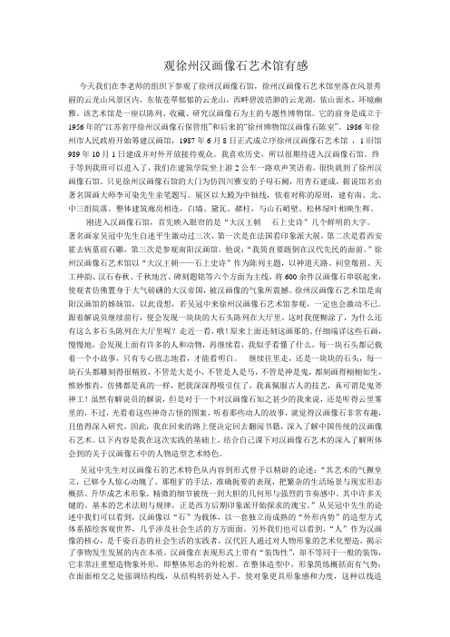 观徐州汉画像石艺术馆有感