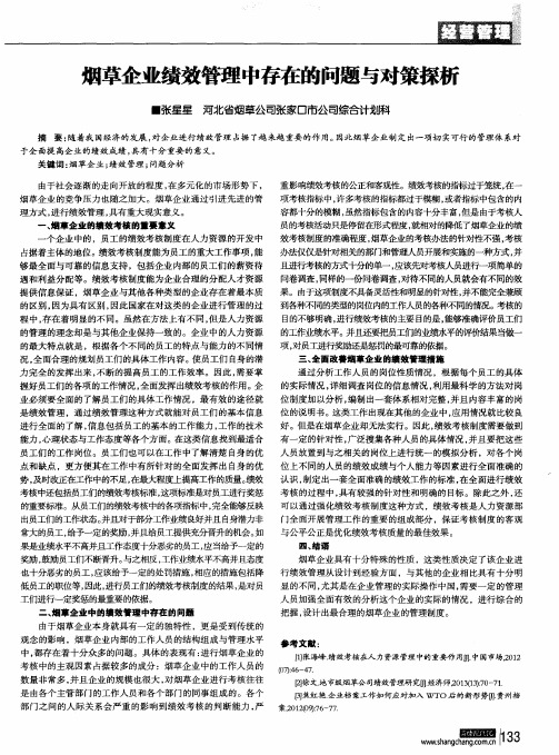 烟草企业绩效管理中存在的问题与对策探析